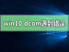 Win10ϵͳʾdcom1068ô죿dcom1068