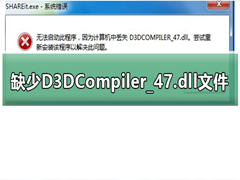 ϷʾȱD3DCompiler_47.dllļô