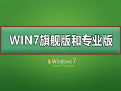 Win7콢רҵʲôWin7콢רҵ