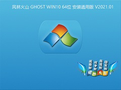 ֻɽ GHOST WIN10 64λװͨð V2021.01