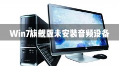 Win7콢δװƵ豸ô죿