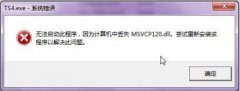 Win7콢ȱmsvcp120 dllļô޸