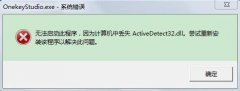 Win7ԿϵͳActiveDetect32.dllʧô