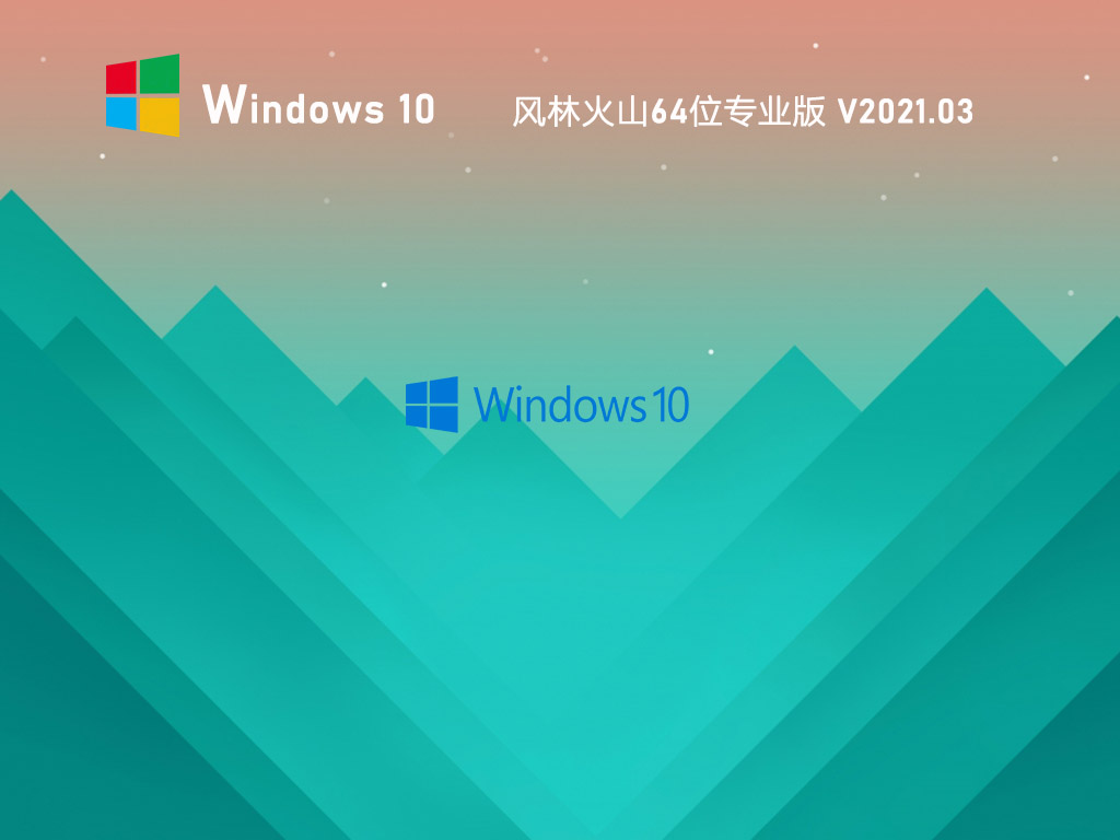 ֻɽWin10 64λרҵ V2021.03