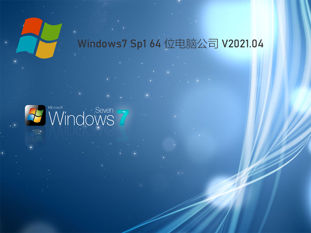 Թ˾Win7 64λŻװ V2021.04