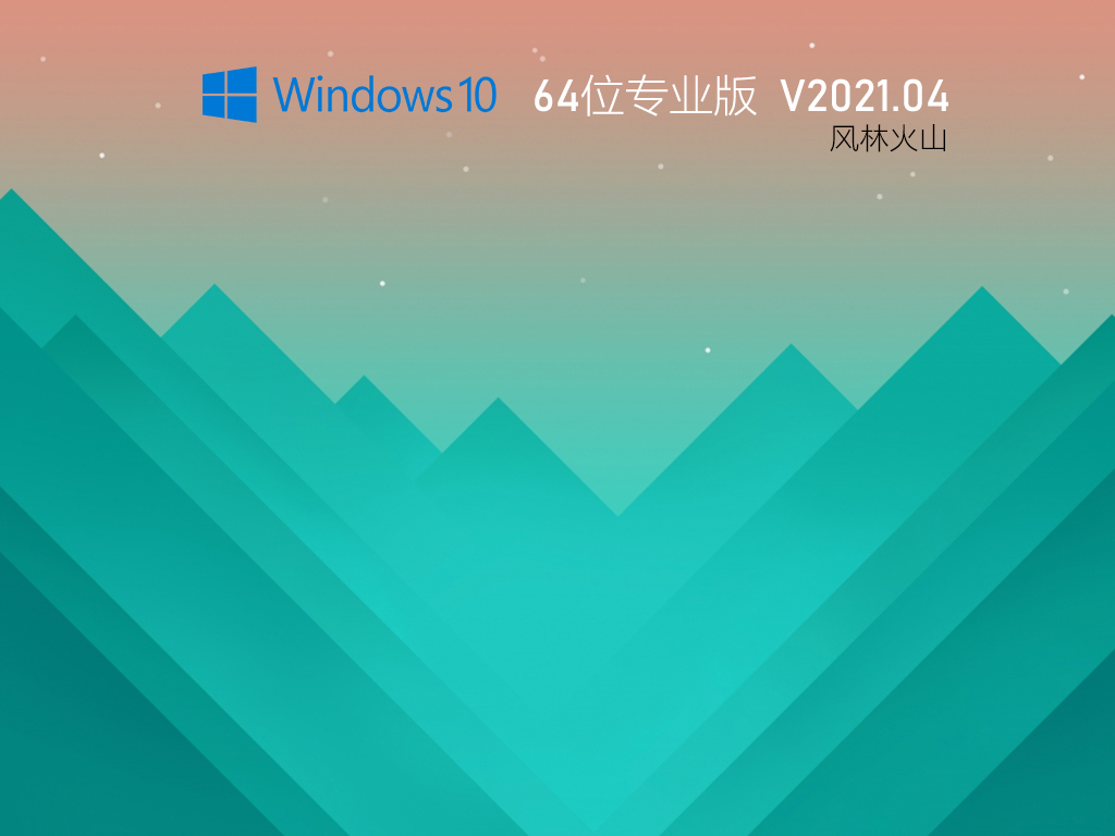 ֻɽWin10 64λרҵ V2021.04