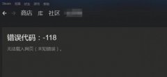 Win10ϵͳSteam118ô£