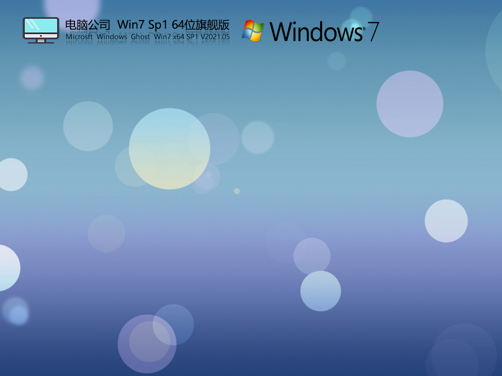 Թ˾Win7 Sp1 64λ콢 V2021.05