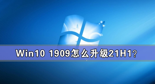 Win10 1909ô21H1Win10 190921H1ͼĽ̳