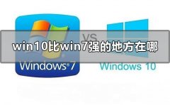 Win10Win7ǿĵطWin10Win7