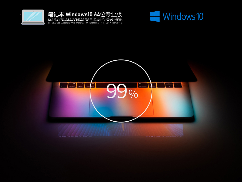 ʼǱרWindows10 64λרҵ V2021.05