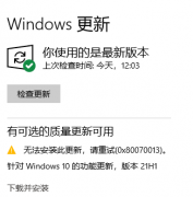 Win10 20H2µ21H1汾ʾ0x80070013װʧô