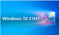 Win10 21H1ôأWin10 21H1ʽisoشȫ