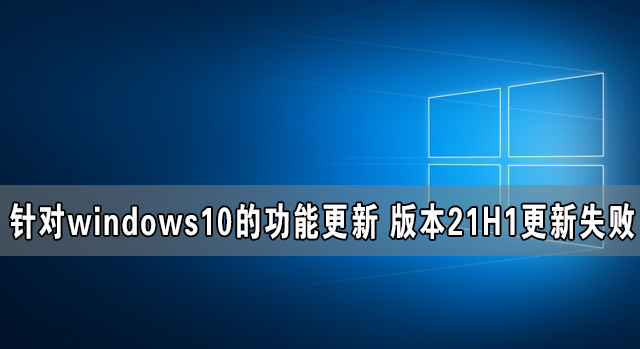 windows10Ĺܸ 汾21H1ʧ