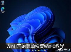 Win11ʼ˵ôָWin10ʽ