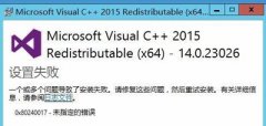 ԰װMicrosoft Visual C++2015ʾʧô