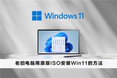 ϾɵԭISOװWin11ϾɵԭISOװWin11ķ