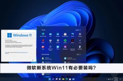 ΢ϵͳWin11бҪװ΢ϵͳWin11ô