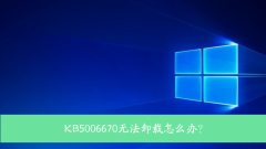 KB5006670޷жô죿Win10 KB5006670ǿжط