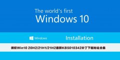 ΢Win10 20H2/21H1/21H2KB5010342صַϼ