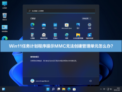 Win11ƻʾMMC޷Ԫô죿