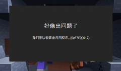 Win10Ӧ̵ʾ0x87e00017ô죿̵ʾ0x87e00017