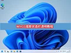 Win11ײ״̬͸̳