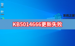 KB5014666ʧ Win10 KB5014666ʧô