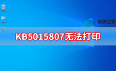 KB5015807޷ӡ Win10 KB5015807´ӡ޷ӡô