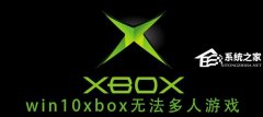 Win10ϵͳxbox޷Ϸô죿xbox޷ϷĽ