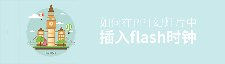 PPTβflashʱӣPPTflashʱӲķ