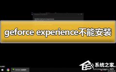 Geforce experienceܰװô죿Geforce experienceܰװĽ