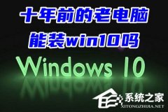 ʮǰϵװWin10ϵϵͳ