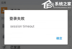 QQ¼ʧʾsession timeoutô죿¼ʧʾsession timeout