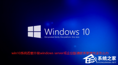 Win10ʾҪwindows serverҵϵԱô죿