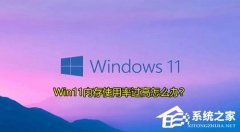 Win11ڴʹʹô