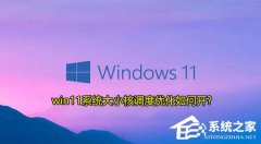 Win11С˵Żε