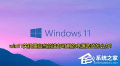 Win11ʾǰûпõĵԴѡô