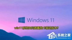 Win11β鿴Կ汾