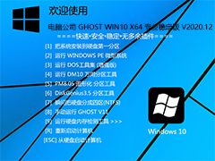 Թ˾ GHOST WIN10 64λרҵȶ V2020.12