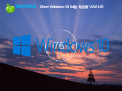 ƻWin10 64λѰ V2021.05