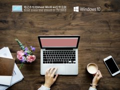 ʼǱרWindows10 64λרҵ V2021.08