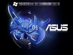 ˶רGhost Win7 64λ콢ǿ V2021.08