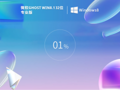 ΢Windows8.1 32λרҵ V2023