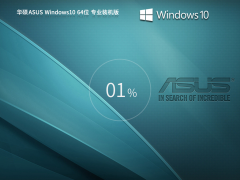 ˶ͨá˶ ASUS Windows10 64λ רҵװ